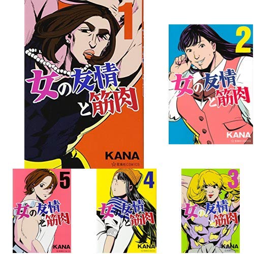 女の友情と筋肉 1〜7巻セット Amazon.co.jp: 女の友情と筋肉 1-7巻 新品セット (星海社COMICS